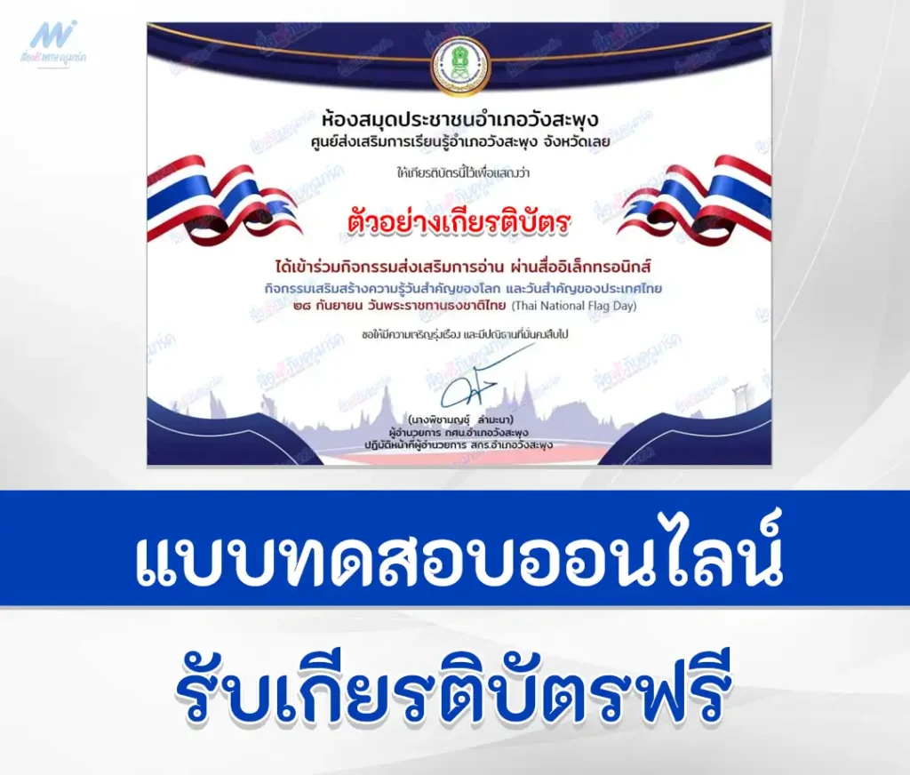เกียรติบัตรออนไลน์ ทำข้อสอบวัดระดับความรู้ วันพระราชทานธงชาติไทย ชุดที่ 2 1 ทำข้อสอบวัดระดับความรู้ วันพระราชทานธงชาติไทย ชุดที่ 2