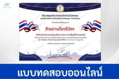 ทำข้อสอบวัดระดับความรู้ วันพระราชทานธงชาติไทย ชุดที่ 2