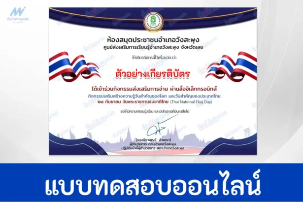 ทำข้อสอบวัดระดับความรู้ วันพระราชทานธงชาติไทย ชุดที่ 2