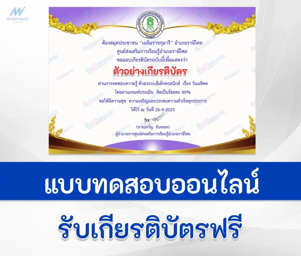 เกียรติบัตรออนไลน์ ทำข้อสอบวัดระดับความรู้ วันมหิดล ชุดที่ 2 1 ทำข้อสอบวัดระดับความรู้ วันมหิดล ชุดที่ 2 ผ่าน Google form รับเกียรติบัตรออนไลน์