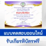 ทำข้อสอบวัดระดับความรู้ วันมหิดล ชุดที่ 2 ผ่าน Google form รับเกียรติบัตรออนไลน์
