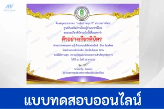 ทำข้อสอบวัดระดับความรู้ วันมหิดล ชุดที่ 2 ผ่าน Google form รับเกียรติบัตรออนไลน์
