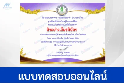 ทำข้อสอบวัดระดับความรู้ วันมหิดล ชุดที่ 2 ผ่าน Google form รับเกียรติบัตรออนไลน์