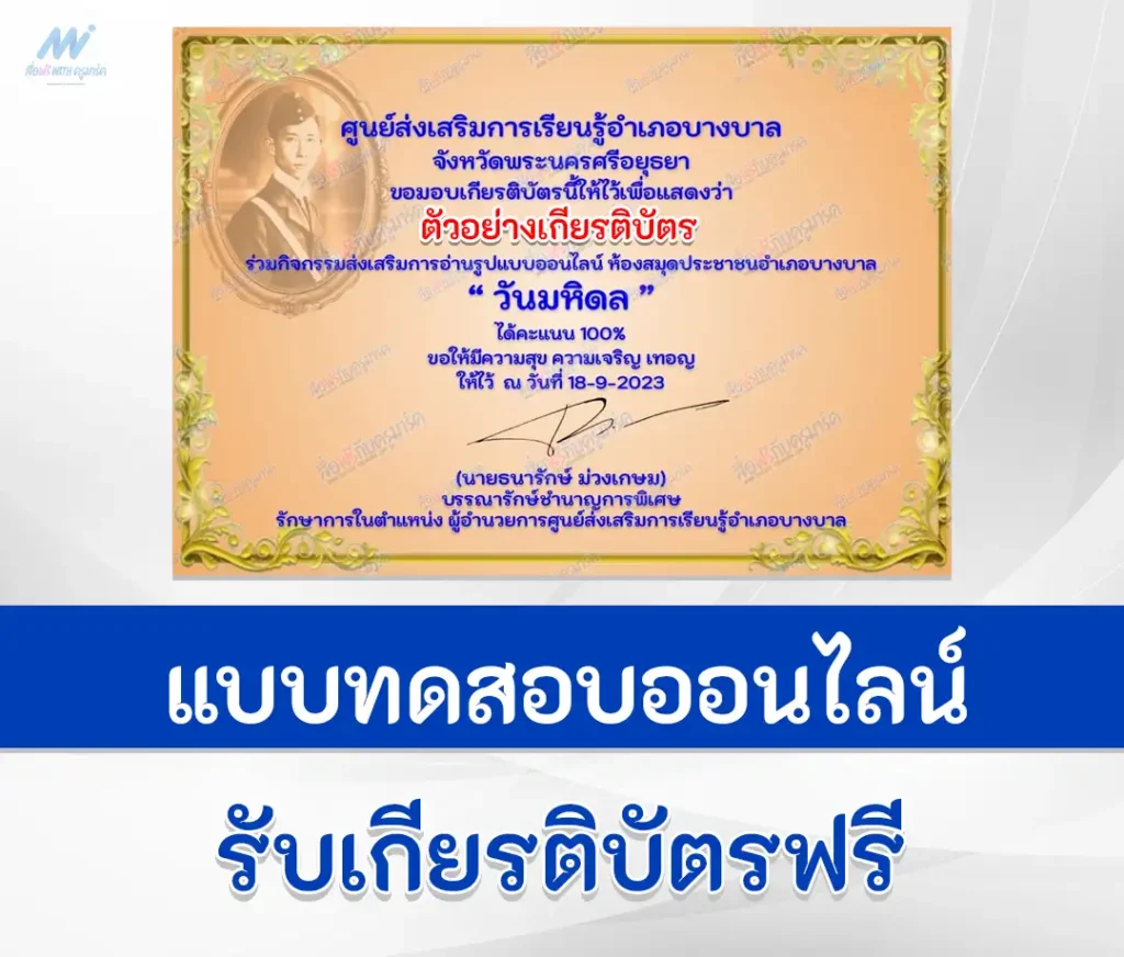 เกียรติบัตรออนไลน์ ทำข้อสอบวัดระดับความรู้ วันมหิดล 2567