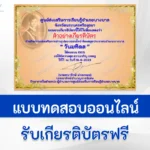 เกียรติบัตรออนไลน์ ทำข้อสอบวัดระดับความรู้ วันมหิดล