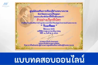 เกียรติบัตรออนไลน์ ทำข้อสอบวัดระดับความรู้ วันมหิดล