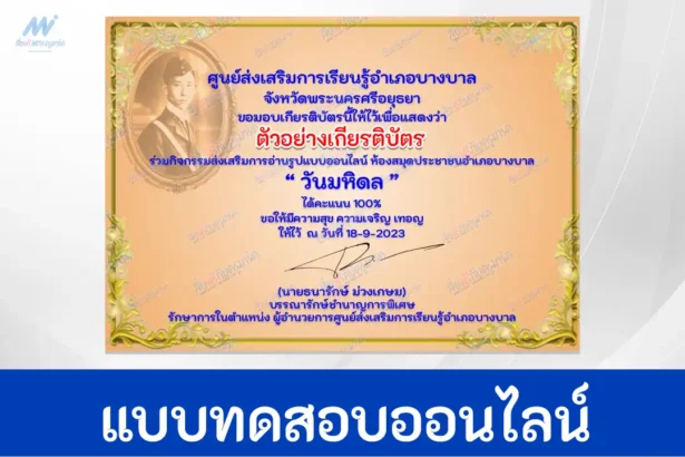 เกียรติบัตรออนไลน์ ทำข้อสอบวัดระดับความรู้ วันมหิดล