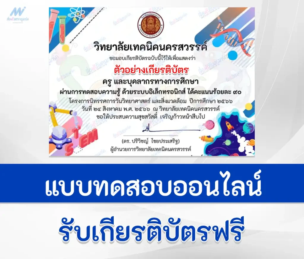 เกียรติบัตรออนไลน์ ทำข้อสอบวัดระดับความรู้ วันวิทยาศาสตร์ ชุด 10 1 เกียรติบัตรออนไลน์ ทำข้อสอบวัดระดับความรู้ วันวิทยาศาสตร์ ชุด 10 2567