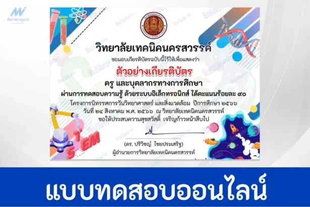ทำข้อสอบวัดระดับความรู้ วันวิทยาศาสตร์ ชุด 10