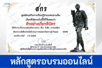 ทำข้อสอบวัดระดับความรู้ วันสืบ นาคะเสถียร ชุด 3