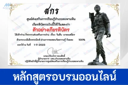 ทำข้อสอบวัดระดับความรู้ วันสืบ นาคะเสถียร ชุด 3
