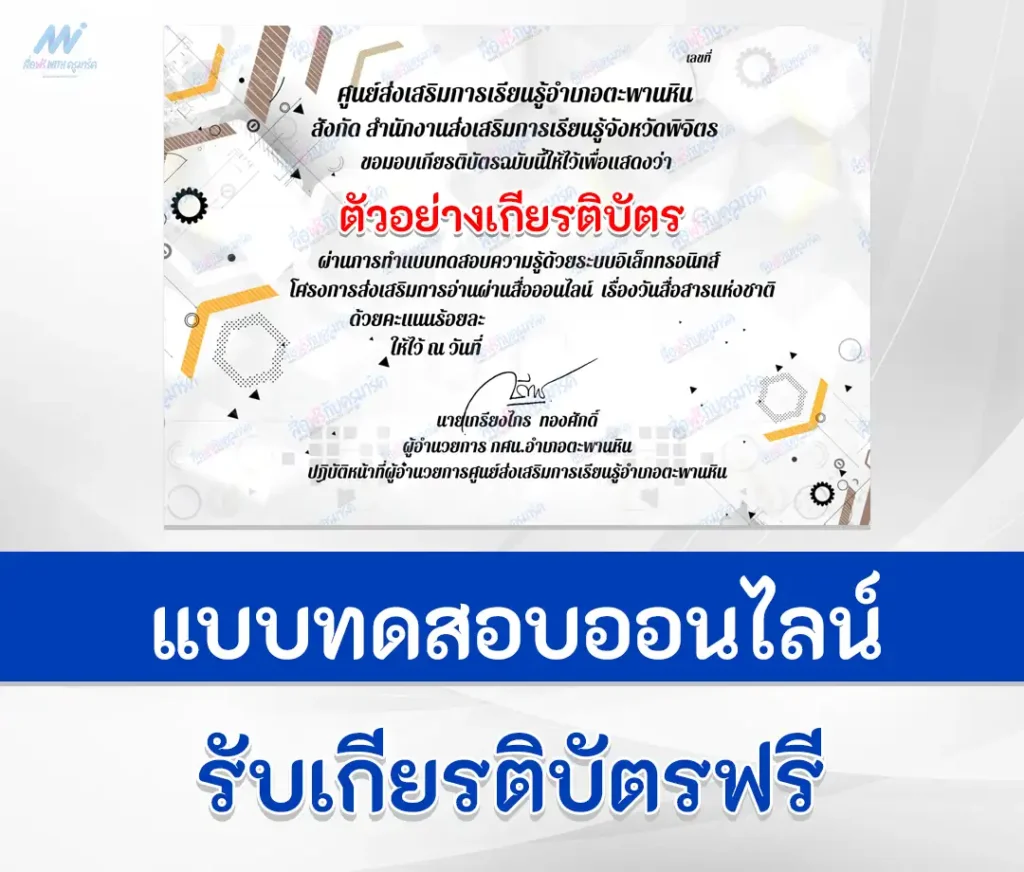 ทำข้อสอบวัดระดับความรู้ วันสื่อสารแห่งชาติ