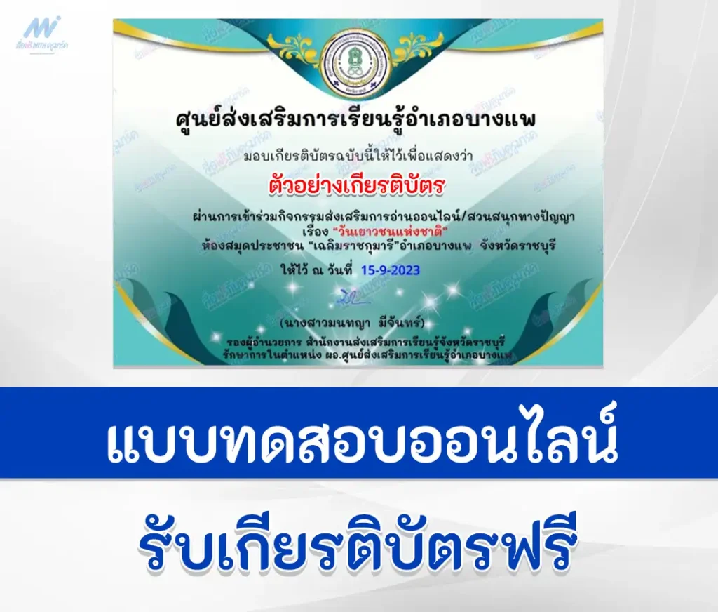 เกียรติบัตรออนไลน์ ทำข้อสอบวัดระดับความรู้ วันเยาวชนแห่งชาติ 2567