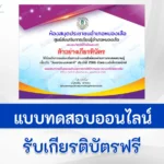 ทำข้อสอบวัดระดับความรู้ วันเยาวชนแห่งชาติ ชุดที่ 2