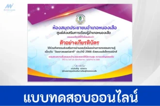ทำข้อสอบวัดระดับความรู้ วันเยาวชนแห่งชาติ ชุดที่ 2