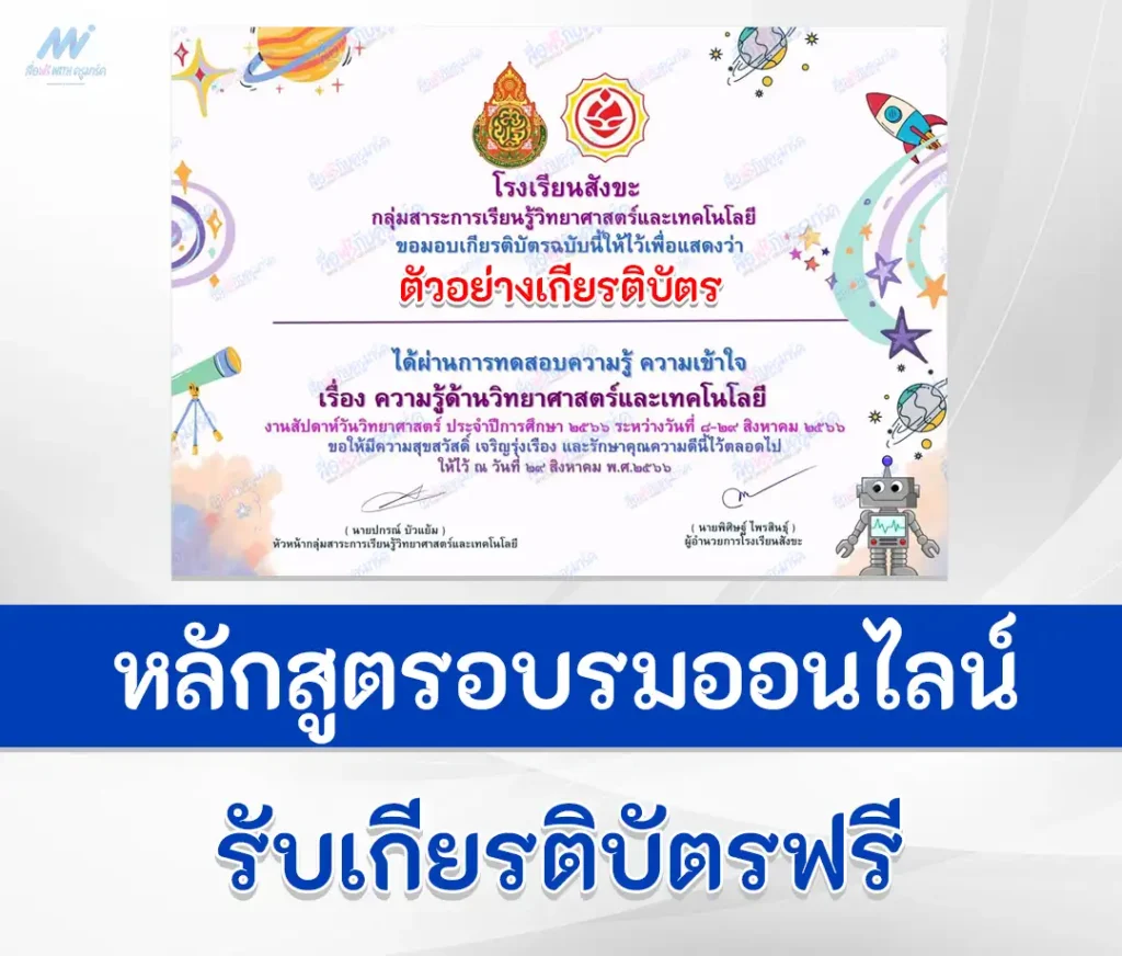 เกียรติบัตรออนไลน์ ทำข้อสอบวัดระดับความรู้ วิทยาศาสตร์ และเทคโนโลยี 1 ทำข้อสอบวัดระดับความรู้ วิทยาศาสตร์ และเทคโนโลยี