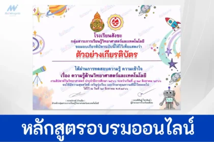 ทำข้อสอบวัดระดับความรู้ วิทยาศาสตร์ และเทคโนโลยี