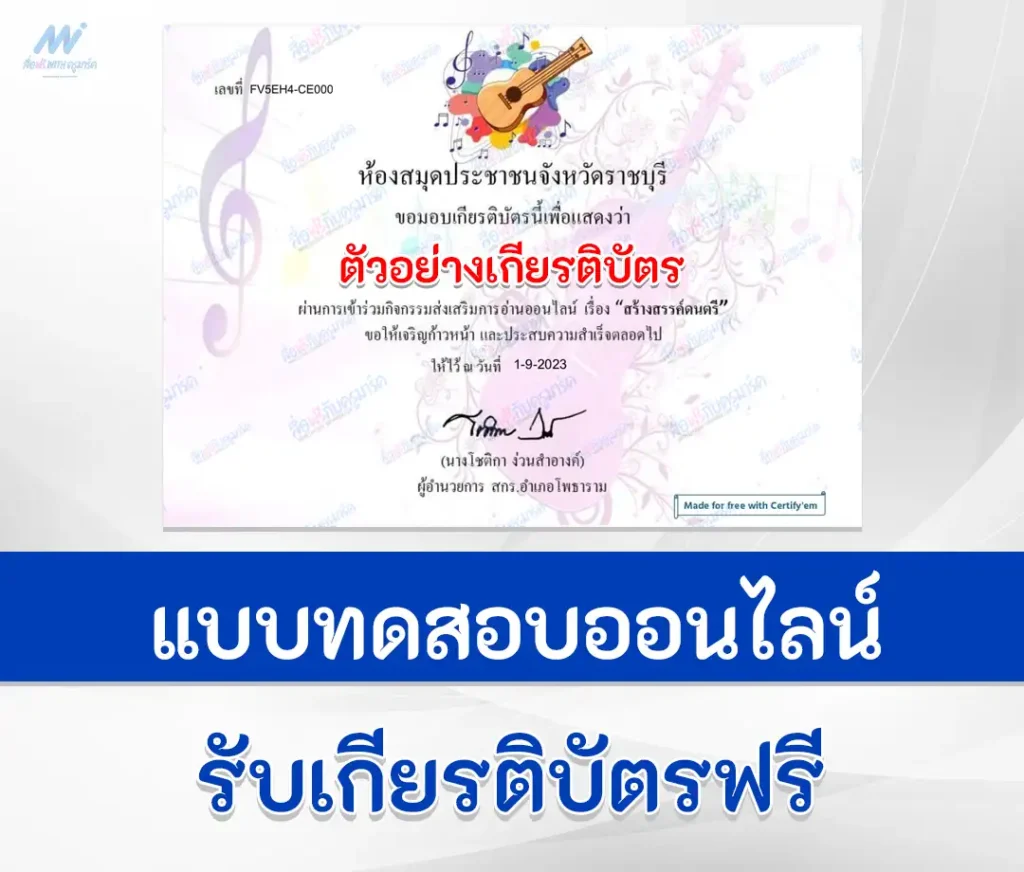 เกียรติบัตรออนไลน์ ทำข้อสอบวัดระดับความรู้ สร้างสรรค์ดนตรี 1 เกียรติบัตรออนไลน์ ทำข้อสอบวัดระดับความรู้ สร้างสรรค์ดนตรี 2567