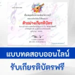 ทำข้อสอบวัดระดับความรู้ สร้างสรรค์ดนตรี