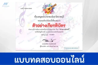 ทำข้อสอบวัดระดับความรู้ สร้างสรรค์ดนตรี
