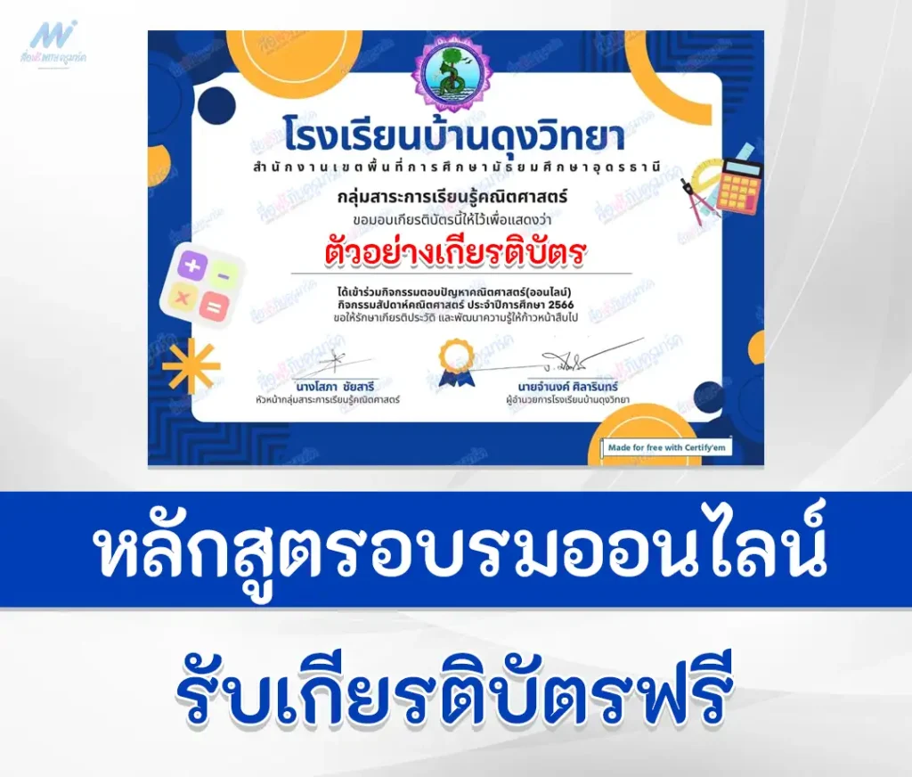 เกียรติบัตรออนไลน์ ทําข้อสอบความรู้สัปดาห์คณิตศาสตร์ ชุด 2 1 ทําข้อสอบความรู้สัปดาห์คณิตศาสตร์ ชุด 2