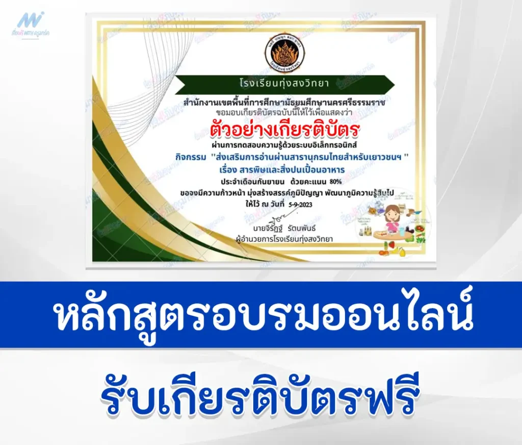 เกียรติบัตรออนไลน์ ทำข้อสอบวัดระดับความรู้ สารพิษและสิ่งปนเปื้อนอาหาร 1 เกียรติบัตรออนไลน์ ทำข้อสอบวัดระดับความรู้ สารพิษและสิ่งปนเปื้อนอาหาร 2567