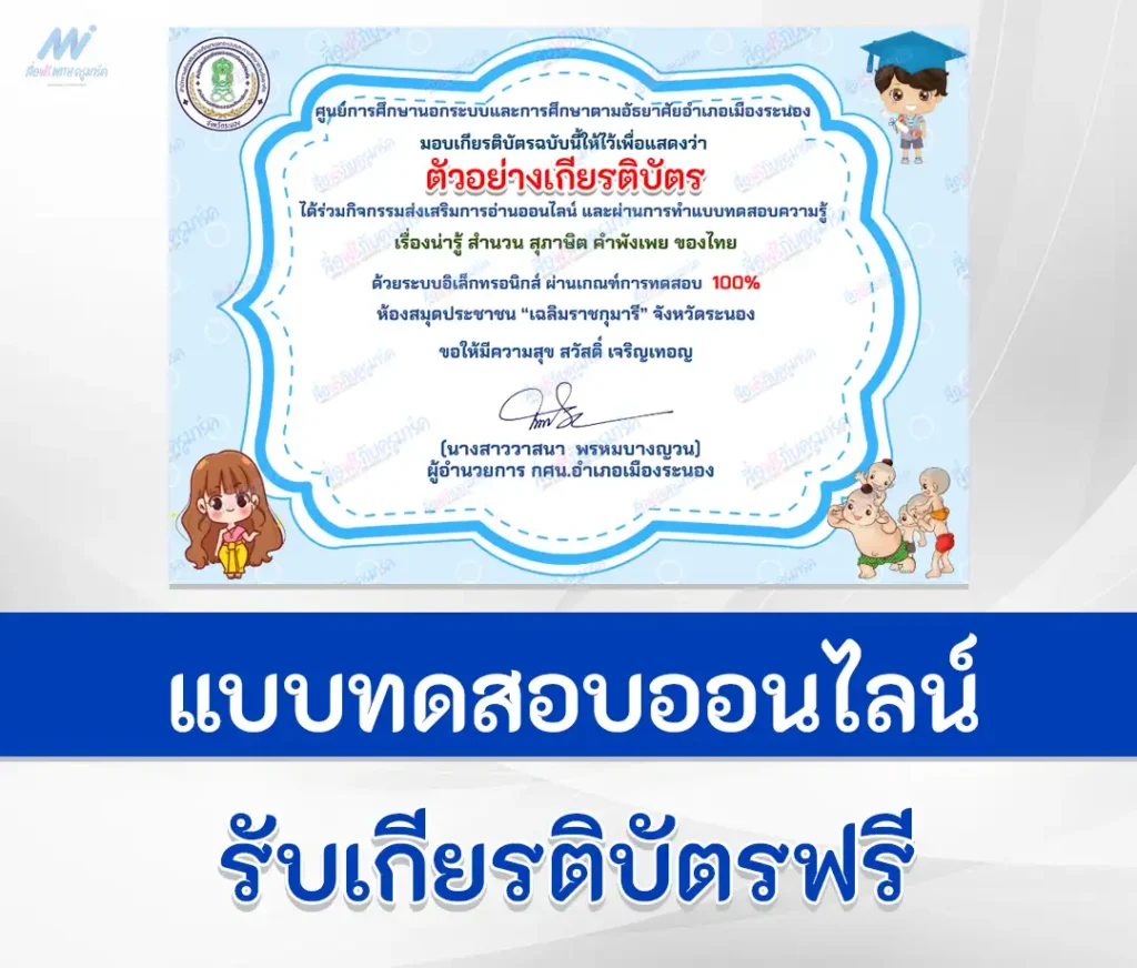 เกียรติบัตรออนไลน์ ทำข้อสอบวัดระดับความรู้ สำนวน สุภาษิต คำพังเพย ของไทย 1 เกียรติบัตรออนไลน์ ทำข้อสอบวัดระดับความรู้ สำนวน สุภาษิต คำพังเพย ของไทย 2567
