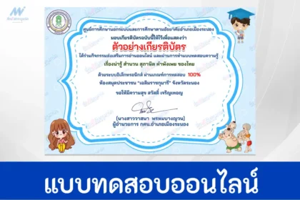 ทำข้อสอบวัดระดับความรู้ สำนวน สุภาษิต คำพังเพย ของไทย