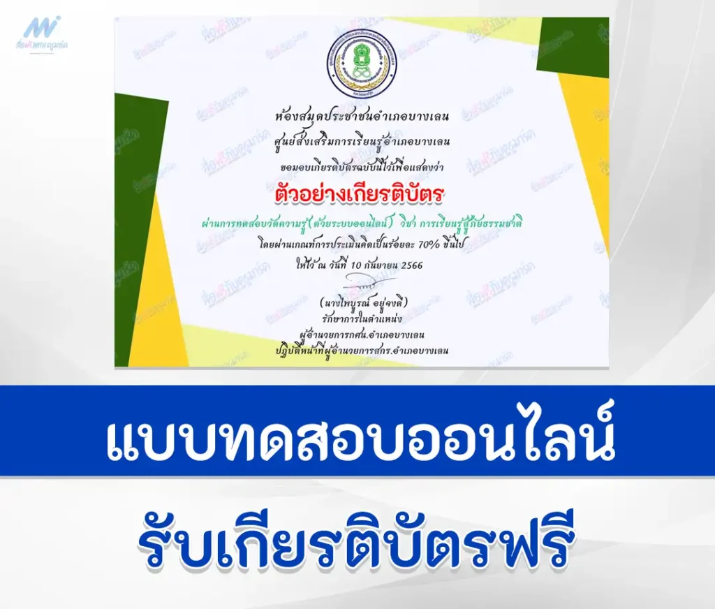 เกียรติบัตรออนไลน์ ทำข้อสอบความรู้ สู้ภัยธรรมชาติ 1 ทำข้อสอบความรู้ สู้ภัยธรรมชาติ