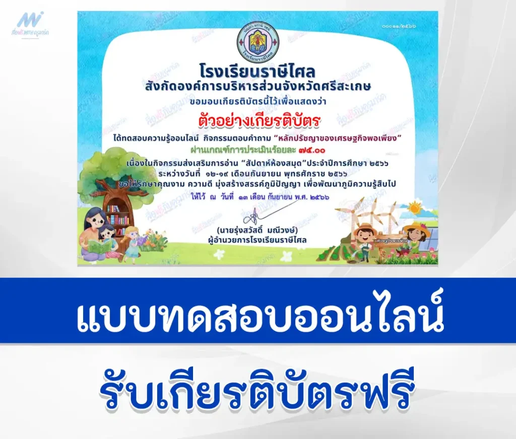 เกียรติบัตรออนไลน์ ทำข้อสอบวัดระดับความรู้ หลักปรัชญาเศรษฐกิจพอเพียง 1 เกียรติบัตรออนไลน์ ทำข้อสอบวัดระดับความรู้ หลักปรัชญาเศรษฐกิจพอเพียง 2567