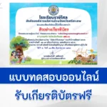 ทำข้อสอบวัดระดับความรู้ หลักปรัชญาเศรษฐกิจพอเพียง