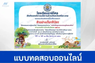 ทำข้อสอบวัดระดับความรู้ หลักปรัชญาเศรษฐกิจพอเพียง