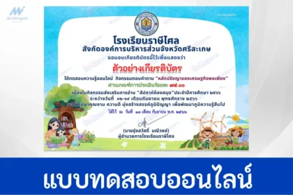ทำข้อสอบวัดระดับความรู้ หลักปรัชญาเศรษฐกิจพอเพียง