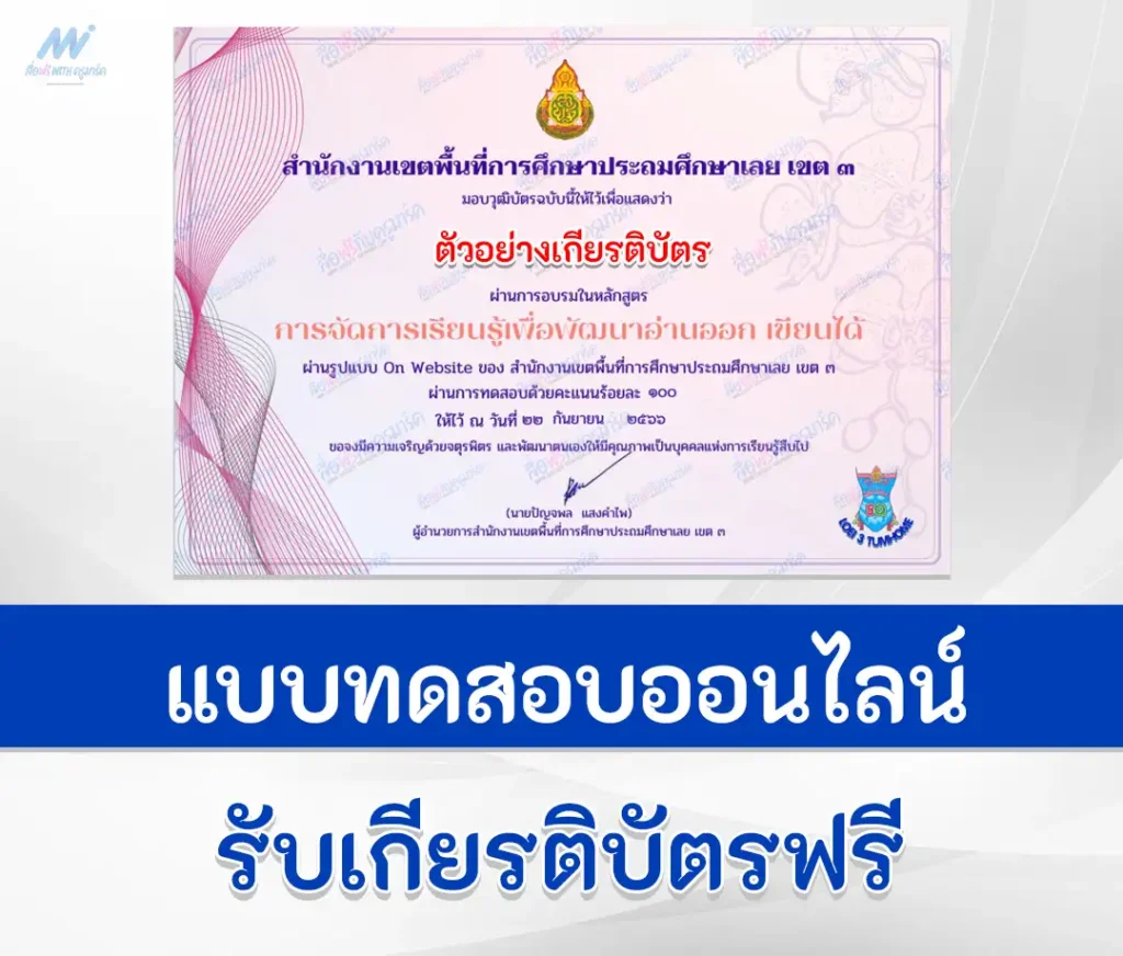 เกียรติบัตรออนไลน์ หลักสูตรการจัดการเรียนรู้ อ่านออก เขียนได้ ผ่าน Google form 2567