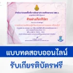 เกียรติบัตรออนไลน์ หลักสูตรการจัดการเรียนรู้ อ่านออก เขียนได้