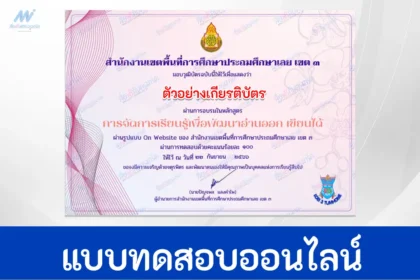 เกียรติบัตรออนไลน์ หลักสูตรการจัดการเรียนรู้ อ่านออก เขียนได้