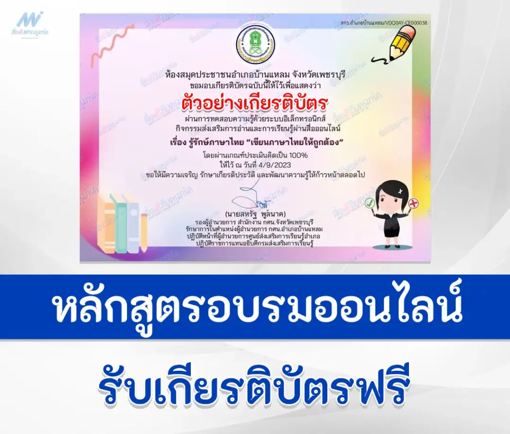 เกียรติบัตรออนไลน์ ทำข้อสอบวัดระดับความรู้ เขียนภาษาไทยให้ถูกต้อง 1 เกียรติบัตรออนไลน์ ทำข้อสอบวัดระดับความรู้ เขียนภาษาไทยให้ถูกต้อง 2567