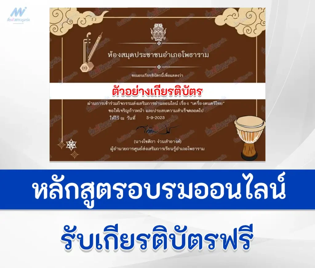 เกียรติบัตรออนไลน์ ทำข้อสอบวัดระดับความรู้ เครื่องดนตรีไทย 1 เกียรติบัตรออนไลน์ ทำข้อสอบวัดระดับความรู้ เครื่องดนตรีไทย 2567