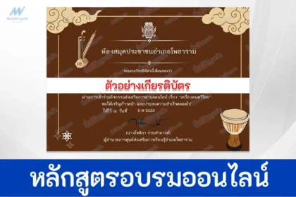 ทำข้อสอบวัดระดับความรู้ เครื่องดนตรีไทย