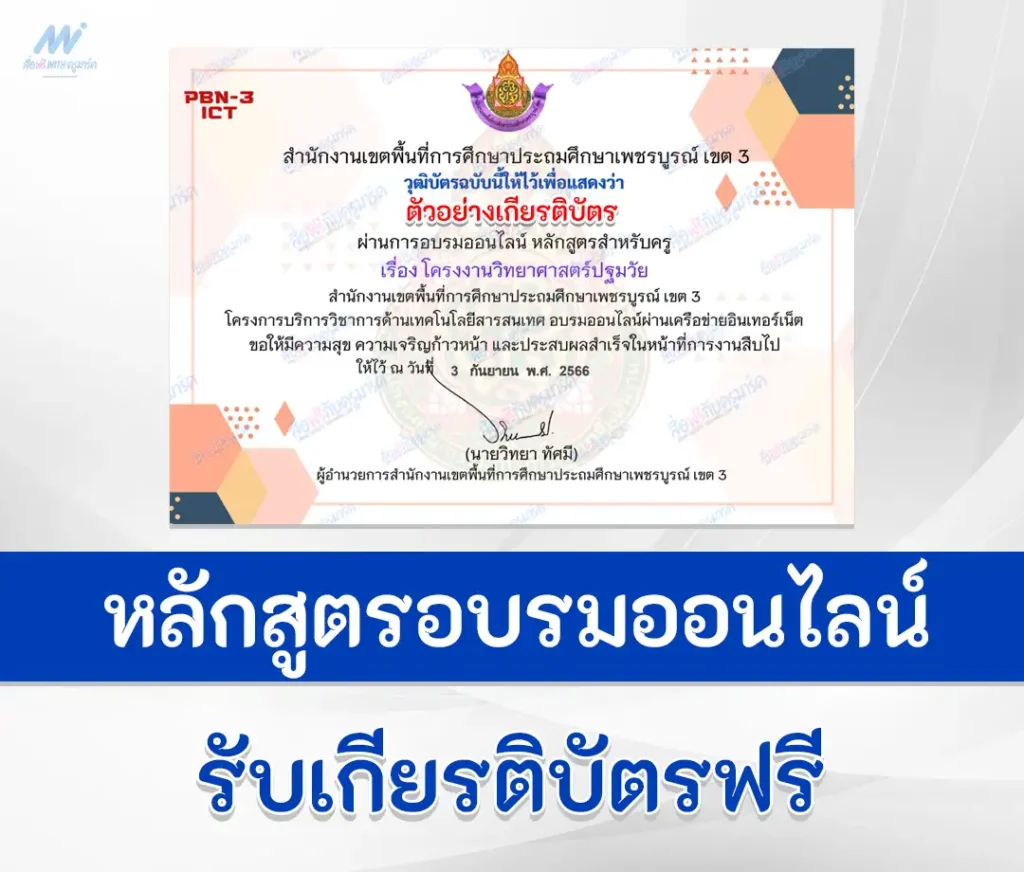 เกียรติบัตรออนไลน์ ทําข้อสอบโครงงานวิทยาศาสตร์ปฐมวัย สำหรับครู ผ่าน Google form 1 ทําข้อสอบโครงงานวิทยาศาสตร์ปฐมวัย สำหรับครู