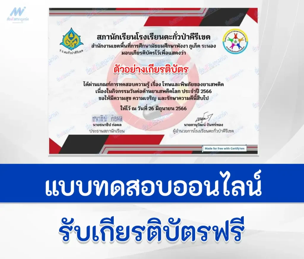 เกียรติบัตรออนไลน์ ทำข้อสอบวัดระดับความรู้ โทษและพิษภัยของยาเสพติด 2567
