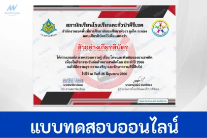 ทำข้อสอบวัดระดับความรู้ โทษและพิษภัยของยาเสพติด