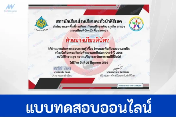 ทำข้อสอบวัดระดับความรู้ โทษและพิษภัยของยาเสพติด