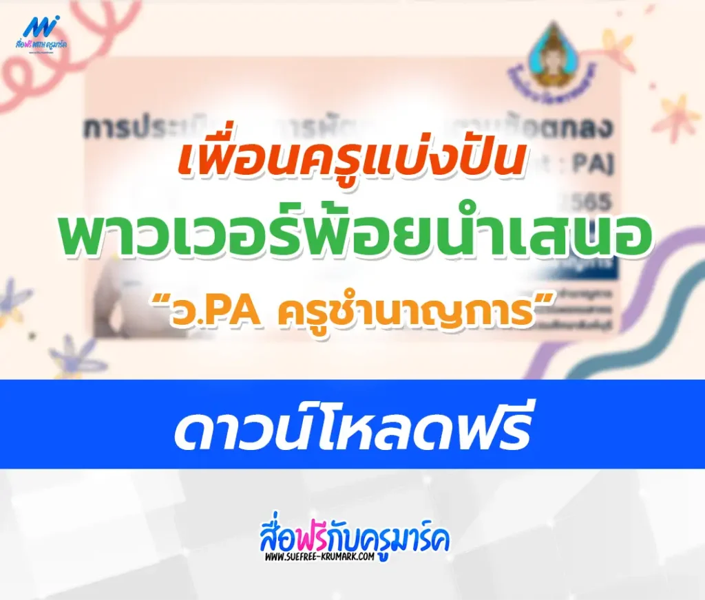 PowerPoint นำเสนอ วPA วิทยฐานะชำนาญการ 2567