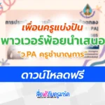 PowerPoint นำเสนอ วPA วิทยฐานะชำนาญการ
