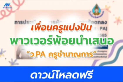 PowerPoint นำเสนอ วPA วิทยฐานะชำนาญการ