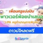 PowerPoint นำเสนอ วPA วิทยฐานะชำนาญการพิเศษ