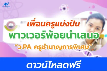 PowerPoint นำเสนอ วPA วิทยฐานะชำนาญการพิเศษ