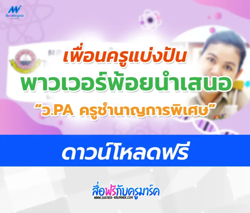 PowerPoint นำเสนอ วPA วิทยฐานะชำนาญการพิเศษ