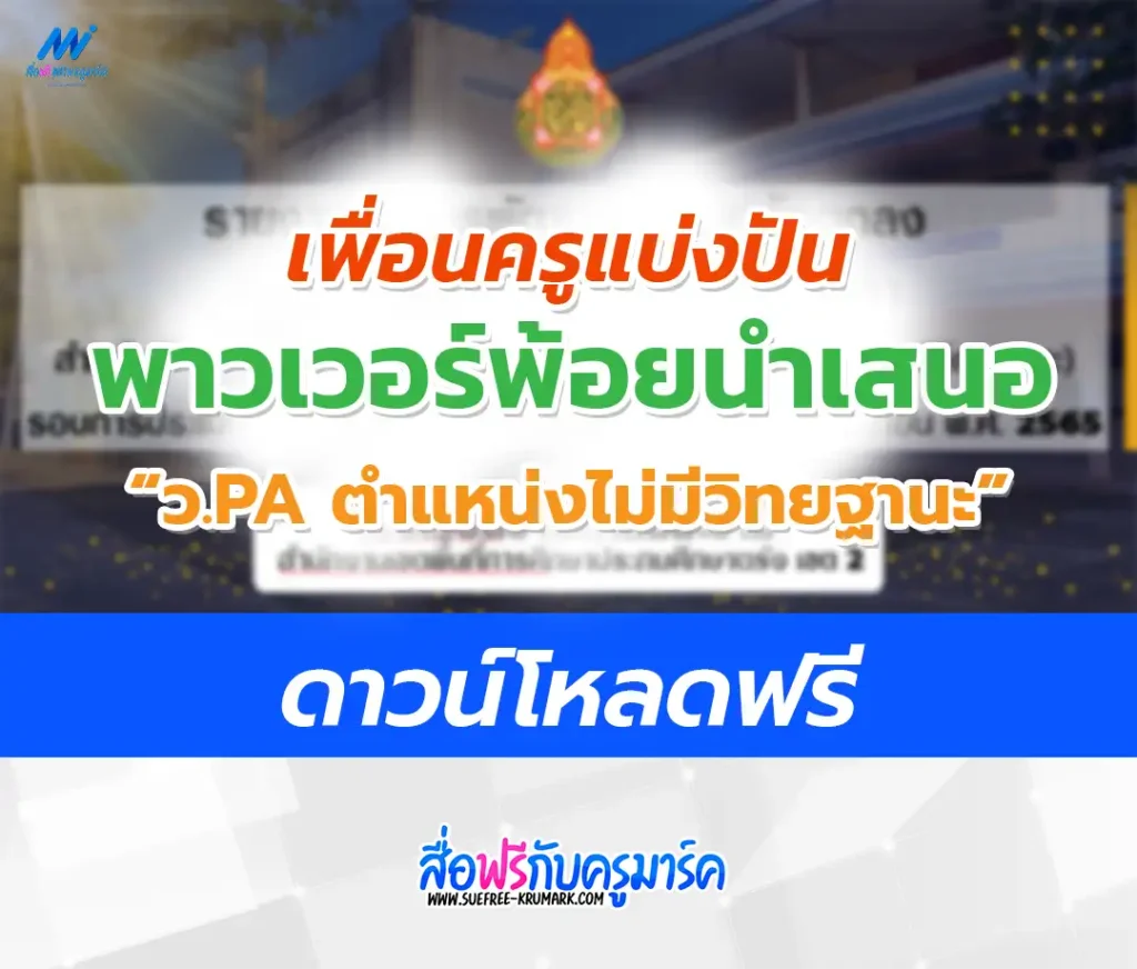 PowerPoint นำเสนอ วPA ไม่มีวิทยฐานะ 1 PowerPoint นำเสนอ วPA ไม่มีวิทยฐานะ
